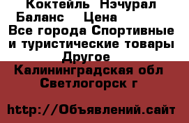 Коктейль “Нэчурал Баланс“ › Цена ­ 2 200 - Все города Спортивные и туристические товары » Другое   . Калининградская обл.,Светлогорск г.